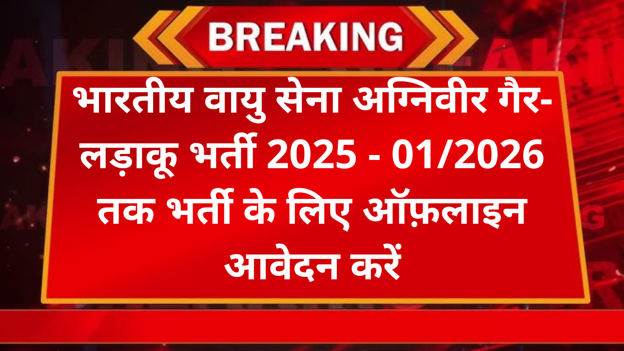 Indian Air Force Agniveer Non-Combatant Recruitment 2025